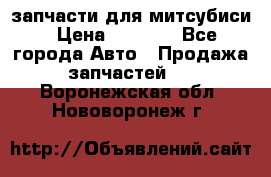 запчасти для митсубиси › Цена ­ 1 000 - Все города Авто » Продажа запчастей   . Воронежская обл.,Нововоронеж г.